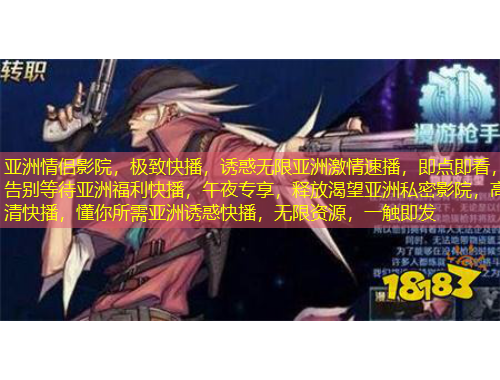 亞洲情侶影院，極致快播，誘惑無限亞洲激情速播，即點即看，告別等待亞洲福利快播，午夜專享，釋放渴望亞洲私密影院，高清快播，懂你所需亞洲誘惑快播，無限資源，一觸即發