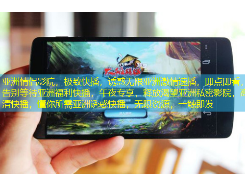 亞洲情侶影院，極致快播，誘惑無限亞洲激情速播，即點即看，告別等待亞洲福利快播，午夜專享，釋放渴望亞洲私密影院，高清快播，懂你所需亞洲誘惑快播，無限資源，一觸即發
