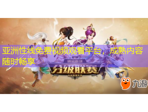 亞洲性線免費視頻觀看平臺，成熟內容隨時暢享