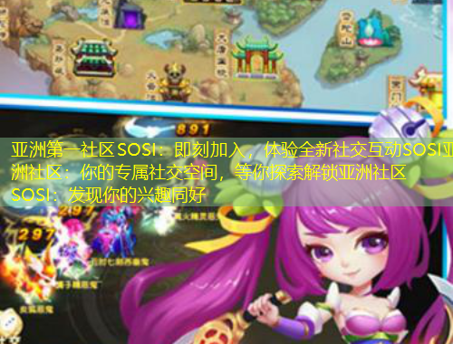 亞洲第一社區SOSI：即刻加入，體驗全新社交互動SOSI亞洲社區：你的專屬社交空間，等你探索解鎖亞洲社區SOSI：發現你的興趣同好