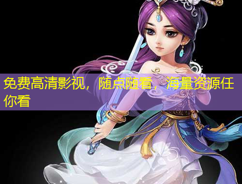 免費(fèi)高清影視，隨點(diǎn)隨看，海量資源任你看