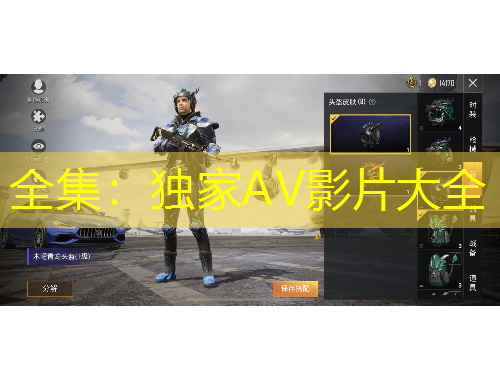 全集：獨家AV影片大全