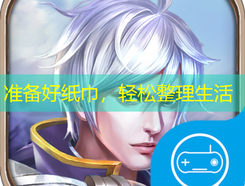 準(zhǔn)備好紙巾，輕松整理生活
