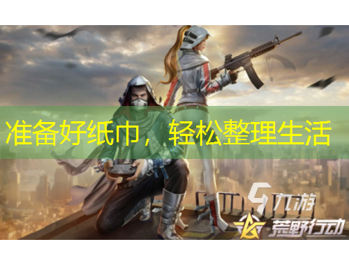 準(zhǔn)備好紙巾，輕松整理生活