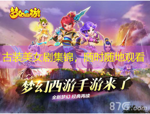 古裝美女劇集錦,隨時隨地觀看