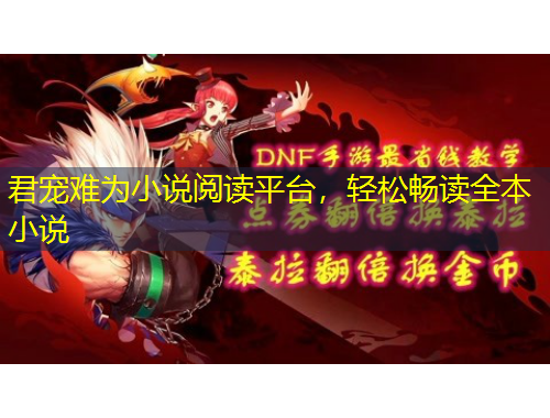 君寵難為小說閱讀平臺,輕松暢讀全本小說