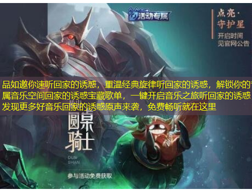 品如邀你速聽回家的誘惑,重溫經典旋律聽回家的誘惑,解鎖你的專屬音樂空間回家的誘惑寶藏歌單,一鍵開啟音樂之旅聽回家的誘惑,發現更多好音樂回家的誘惑原聲來襲,免費暢聽就在這里
