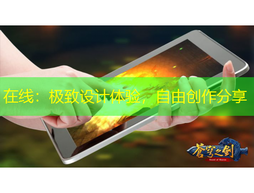 在線：極致設計體驗，自由創作分享