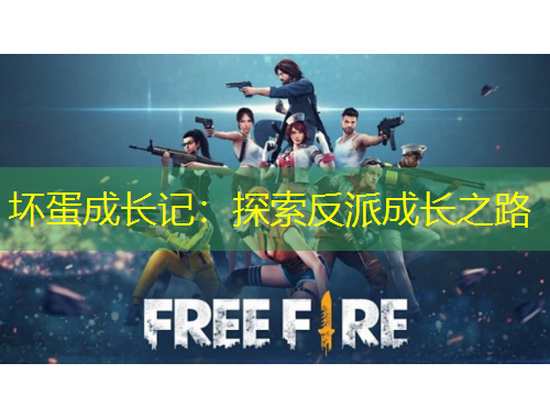壞蛋成長記:探索反派成長之路