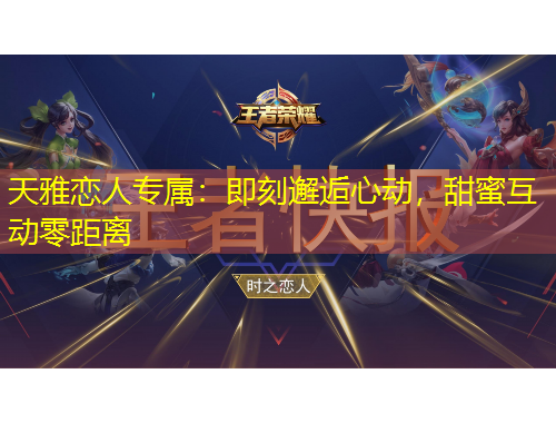 天雅戀人專屬：即刻邂逅心動，甜蜜互動零距離