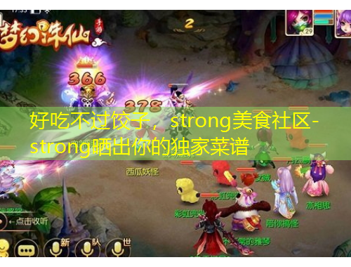 好吃不過餃子，strong美食社區-strong曬出你的獨家菜譜