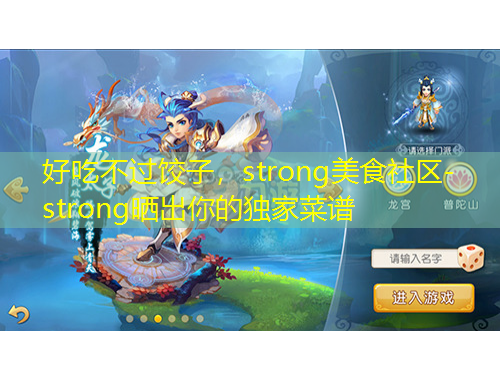 好吃不過餃子，strong美食社區-strong曬出你的獨家菜譜