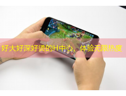 好大好深好燙的H中心，體驗無限熱度