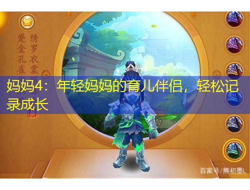 媽媽4:年輕媽媽的育兒伴侶,輕松記錄成長