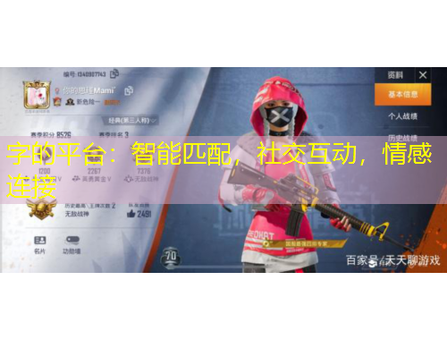 字的平臺：智能匹配，社交互動，情感連接