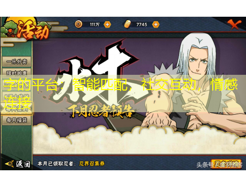 字的平臺：智能匹配，社交互動，情感連接