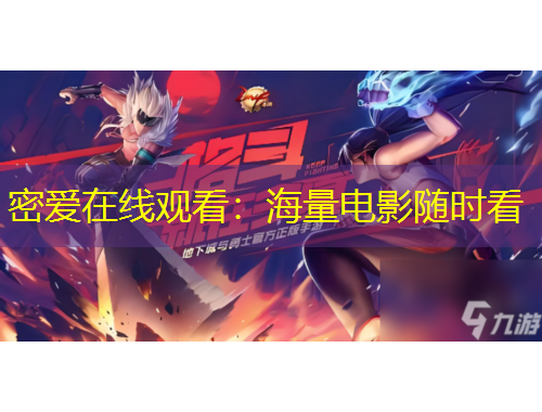 密愛在線觀看:海量電影隨時看