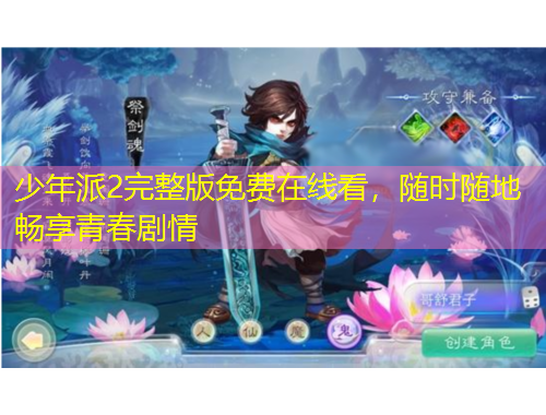 少年派2完整版免費在線看，隨時隨地暢享青春劇情