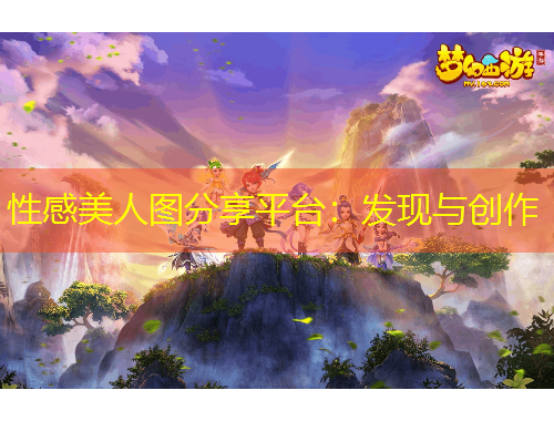 性感美人圖分享平臺(tái)：發(fā)現(xiàn)與創(chuàng)作