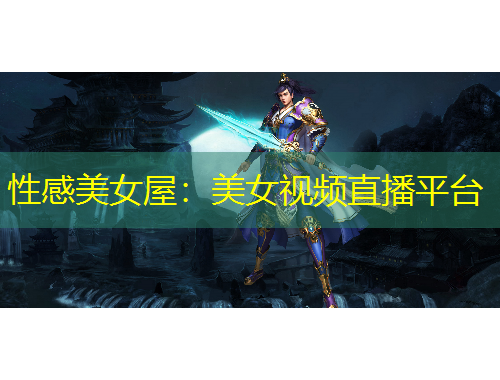 性感美女屋:美女視頻直播平臺(tái)