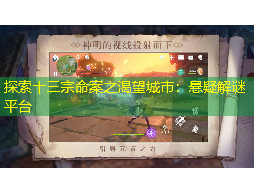 探索十三宗命案之渴望城市：懸疑解謎平臺
