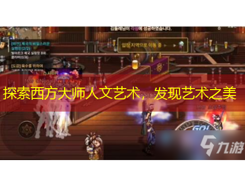 探索西方大師人文藝術，發現藝術之美