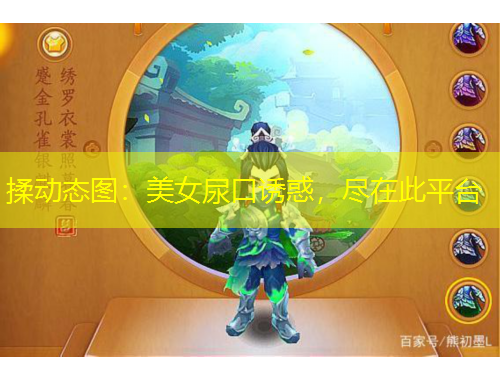 揉動態圖：美女尿口誘惑，盡在此平臺
