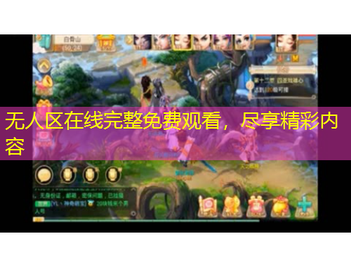 無人區在線完整免費觀看，盡享精彩內容