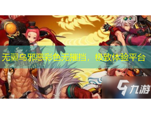 無翼烏邪惡彩色無摧擋,極致體驗(yàn)平臺