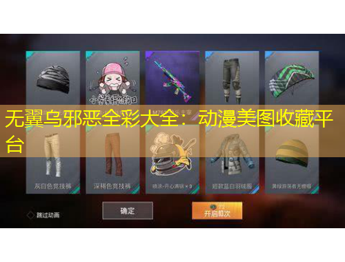 無(wú)翼烏邪惡全彩大全：動(dòng)漫美圖收藏平臺(tái)
