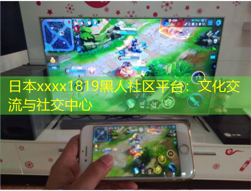 日本xxxx1819黑人社區平臺：文化交流與社交中心