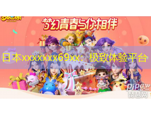 日本xxxxxxx69xx:極致體驗平臺