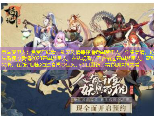 春閨夢里人:免費在線看,甜寵劇情等你追春閨夢里人:全集高清,搶先看侯府愛情2023春閨夢里人,在線觀看,不容錯過春閨夢里人,高甜來襲,在線追劇超便捷春閨夢里人,今日更新,精彩劇情搶先看