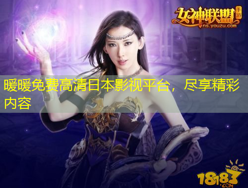 暖暖免費高清日本影視平臺，盡享精彩內容