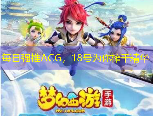 每日強推ACG,18號為你榨干精華