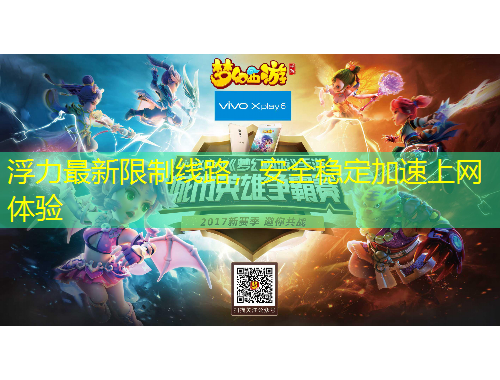 浮力最新限制線路，安全穩(wěn)定加速上網(wǎng)體驗