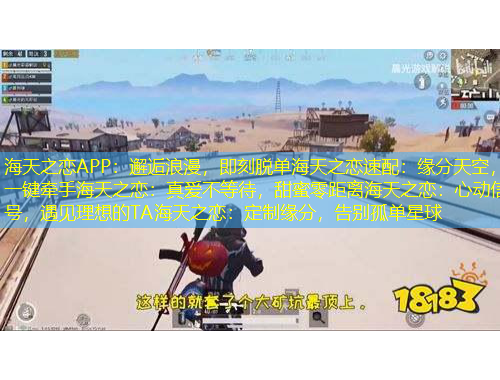 海天之戀APP：邂逅浪漫，即刻脫單海天之戀速配：緣分天空，一鍵牽手海天之戀：真愛不等待，甜蜜零距離海天之戀：心動信號，遇見理想的TA海天之戀：定制緣分，告別孤單星球