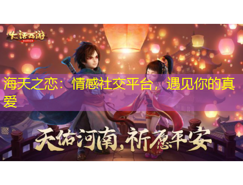 海天之戀：情感社交平臺，遇見你的真愛