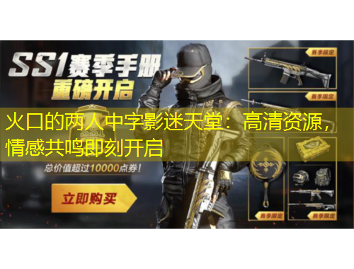 火口的兩人中字影迷天堂：高清資源，情感共鳴即刻開啟
