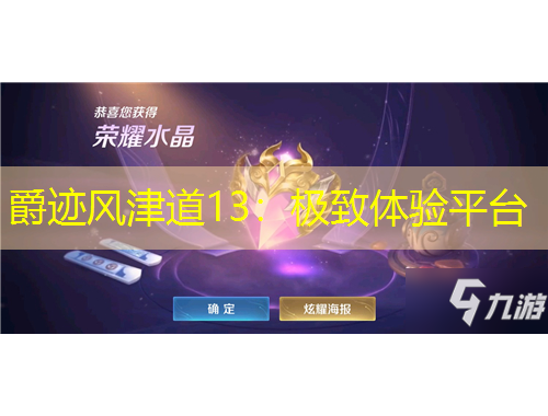 爵跡風(fēng)津道13:極致體驗(yàn)平臺(tái)