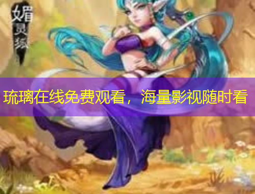 琉璃在線免費觀看,海量影視隨時看