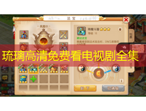 琉璃高清免費看電視劇全集
