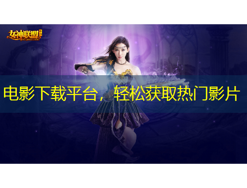 電影下載平臺,輕松獲取熱門影片