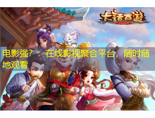 電影強？：在線影視聚合平臺，隨時隨地觀看