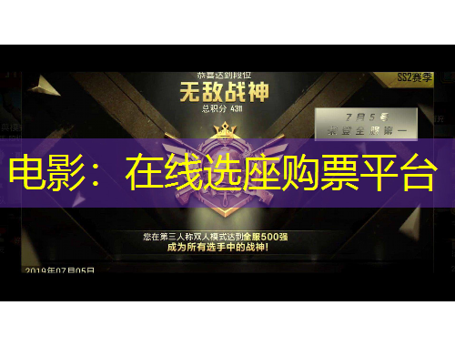 電影：在線選座購票平臺
