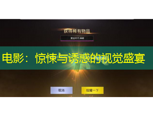 電影:驚悚與誘惑的視覺盛宴