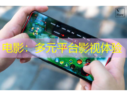 電影：多元平臺影視體驗
