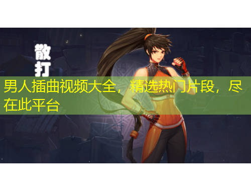 男人插曲視頻大全，精選熱門片段，盡在此平臺