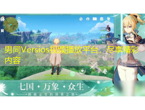 男同Versios視頻播放平臺，盡享精彩內容