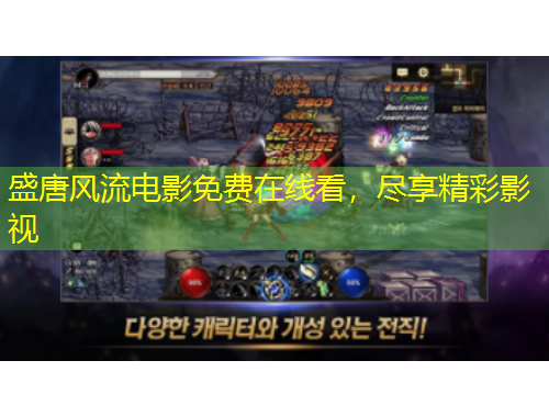 盛唐風流電影免費在線看，盡享精彩影視